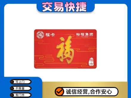 攀枝花市仁和区购物卡回收裕福集团卡.jpg