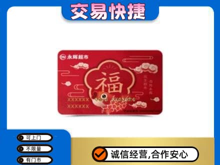攀枝花市仁和区购物卡回收永辉超市卡.jpg