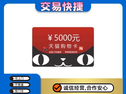 攀枝花市仁和区购物卡回收天猫卡.jpg