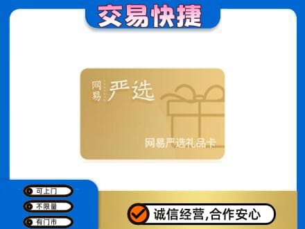 攀枝花市仁和区购物卡回收网易严选卡.jpg
