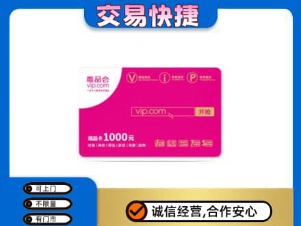 攀枝花市仁和区购物卡回收唯品会卡.jpg