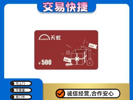 攀枝花市仁和区购物卡回收天虹卡.jpg