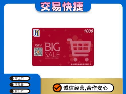 攀枝花市仁和区购物卡回收世纪联华卡.jpg