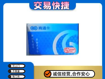 攀枝花市仁和区购物卡回收商通卡.jpg