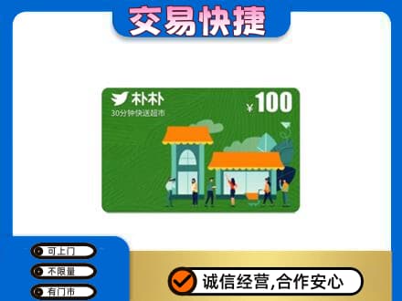 攀枝花市仁和区购物卡回收朴朴超市卡.jpg