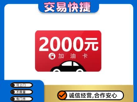攀枝花市仁和区购物卡回收加油卡.jpg