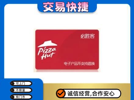 攀枝花市仁和区购物卡回收必胜客卡.jpg