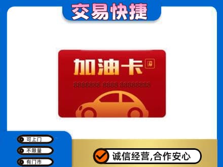 攀枝花市仁和区购物卡回收加油卡2.jpg