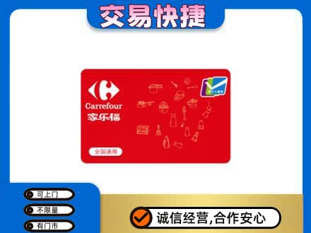 攀枝花市仁和区购物卡回收家乐福卡.jpg