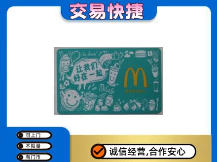 攀枝花市仁和区购物卡回收麦当劳卡.jpg