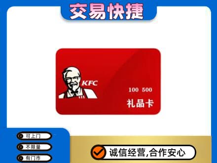 攀枝花市仁和区购物卡回收肯德基卡.jpg