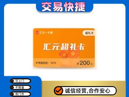 攀枝花市仁和区购物卡回收汇元卡.jpg