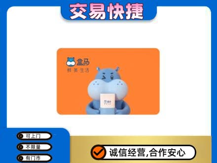 攀枝花市仁和区购物卡回收盒马生鲜卡.jpg