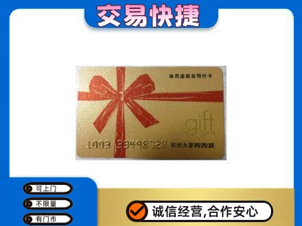 攀枝花市仁和区购物卡回收杭州大厦卡.jpg
