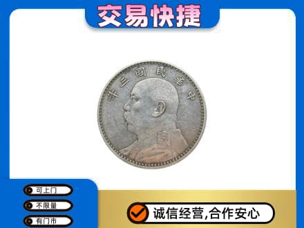 攀枝花市仁和区礼品回收袁大头.jpg