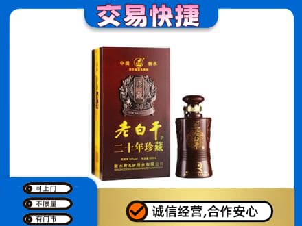 攀枝花市仁和区名酒回收老白干20年.jpg
