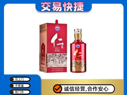 攀枝花市仁和区茅台回收仁酒.jpg
